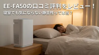 EE-FA50の口コミ評判をレビュー！寝室でも気にならない静音性って本当？