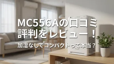 MC556Aの口コミ評判をレビュー！加湿なしでコンパクトって本当？
