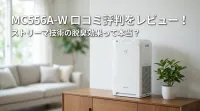 MC556A-Wの口コミ評判をレビュー！ストリーマ技術の脱臭効果って本当？