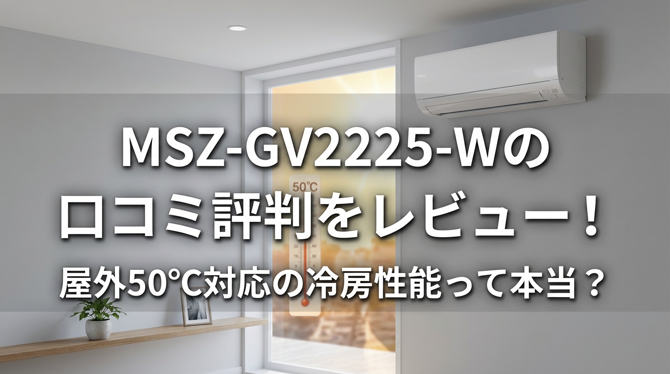 MSZ-GV2225-Wの口コミ評判をレビュー！屋外50℃対応の冷房性能って本当？