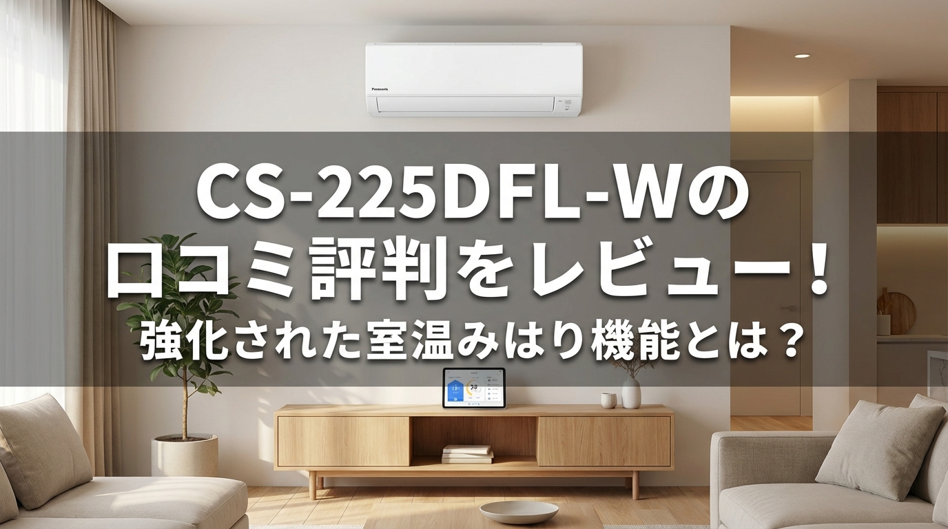 CS-225DFL-Wの口コミ評判をレビュー!強化された室温みはり機能とは?