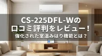 CS-225DFL-Wの口コミ評判をレビュー！強化された室温みはり機能とは？