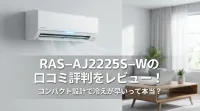 RAS-AJ2225S-Wの口コミ評判をレビュー！コンパクト設計で冷えが早いって本当？
