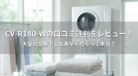 CV-R180-Wの口コミ評判をレビュー！大量の部屋干しも素早く乾くって本当？