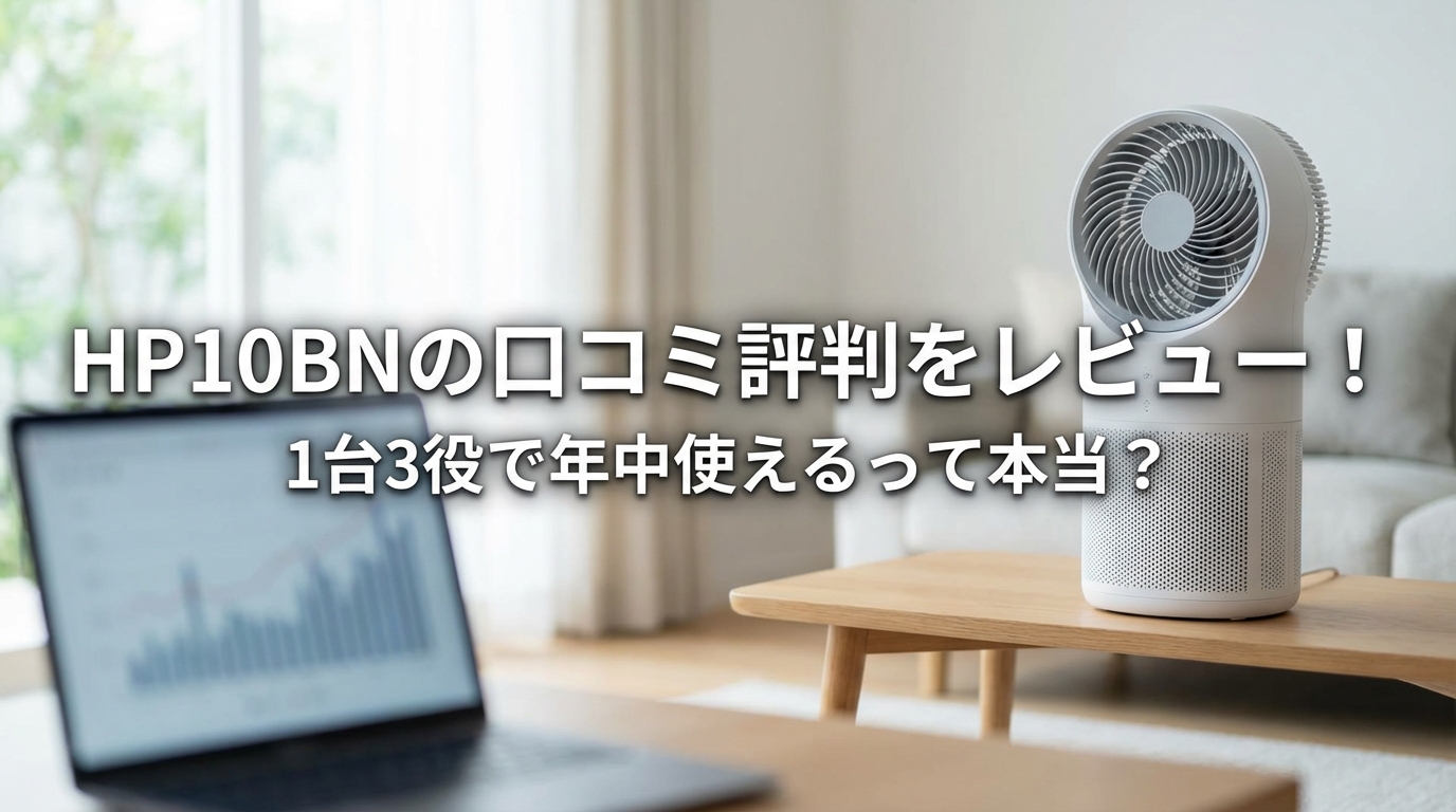 HP10BNの口コミ評判をレビュー!1台3役で年中使えるって本当?