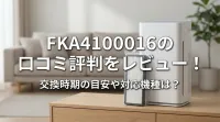 FKA4100016の口コミ評判をレビュー！交換時期の目安や対応機種は？