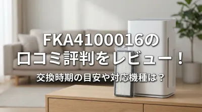 FKA4100016の口コミ評判をレビュー！交換時期の目安や対応機種は？