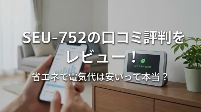 SEU-752の口コミ評判をレビュー！省エネで電気代は安いって本当？