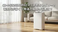 CD-P6325(W)の口コミ評判をレビュー！電気代が安くて除湿力抜群って本当？