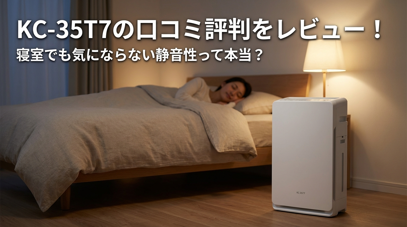KC-35T7の口コミ評判をレビュー！寝室でも気にならない静音性って本当？