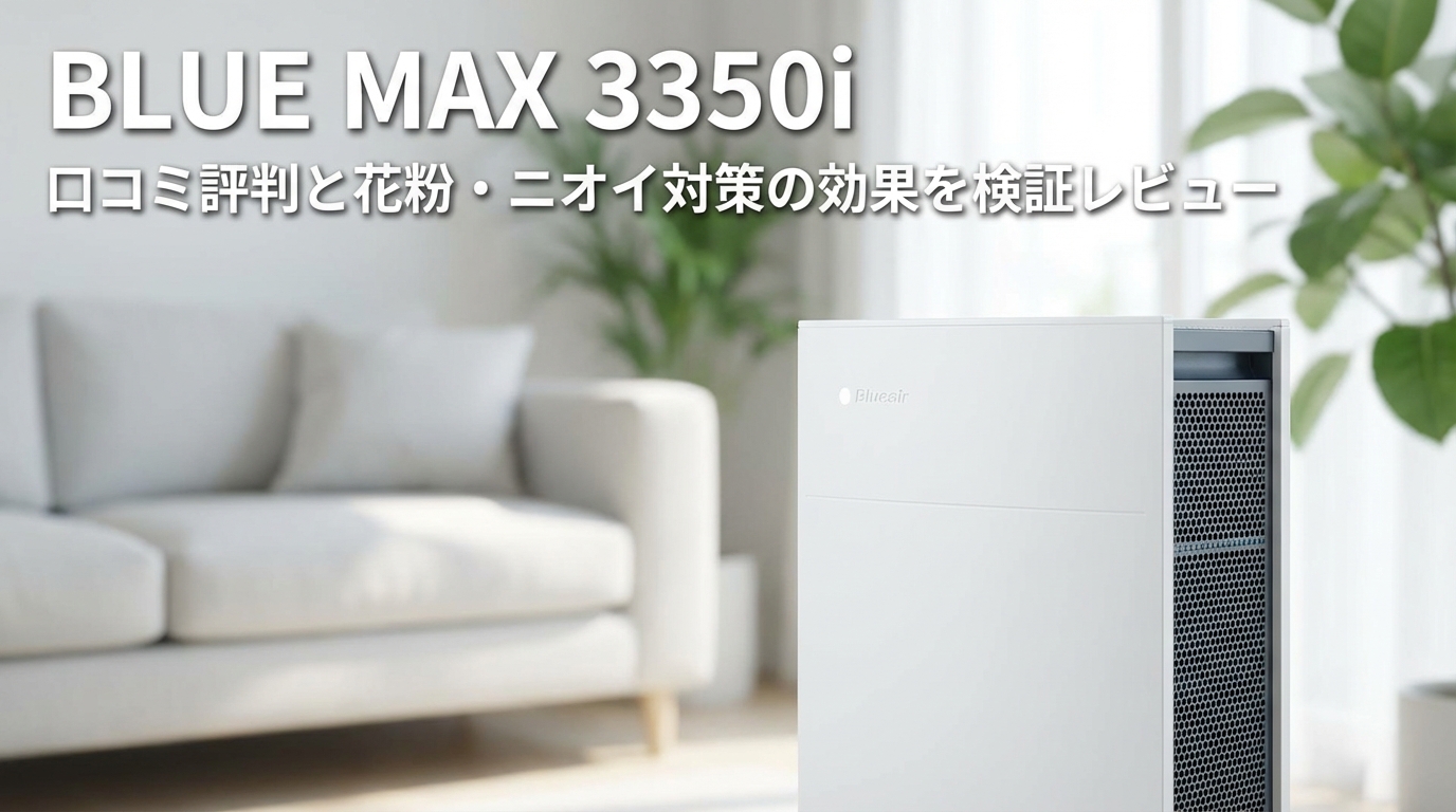 Blue Max 3350iの口コミ評判をレビュー！花粉やニオイへの効果って本当？