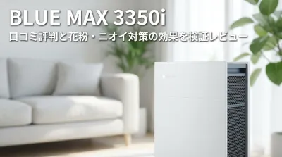 Blue Max 3350iの口コミ評判をレビュー！花粉やニオイへの効果って本当？