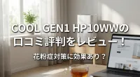 Cool Gen1 HP10WWの口コミ評判をレビュー！花粉症対策に効果あり？