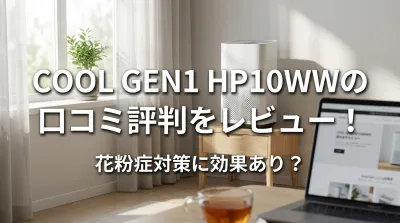Cool Gen1 HP10WWの口コミ評判をレビュー！花粉症対策に効果あり？