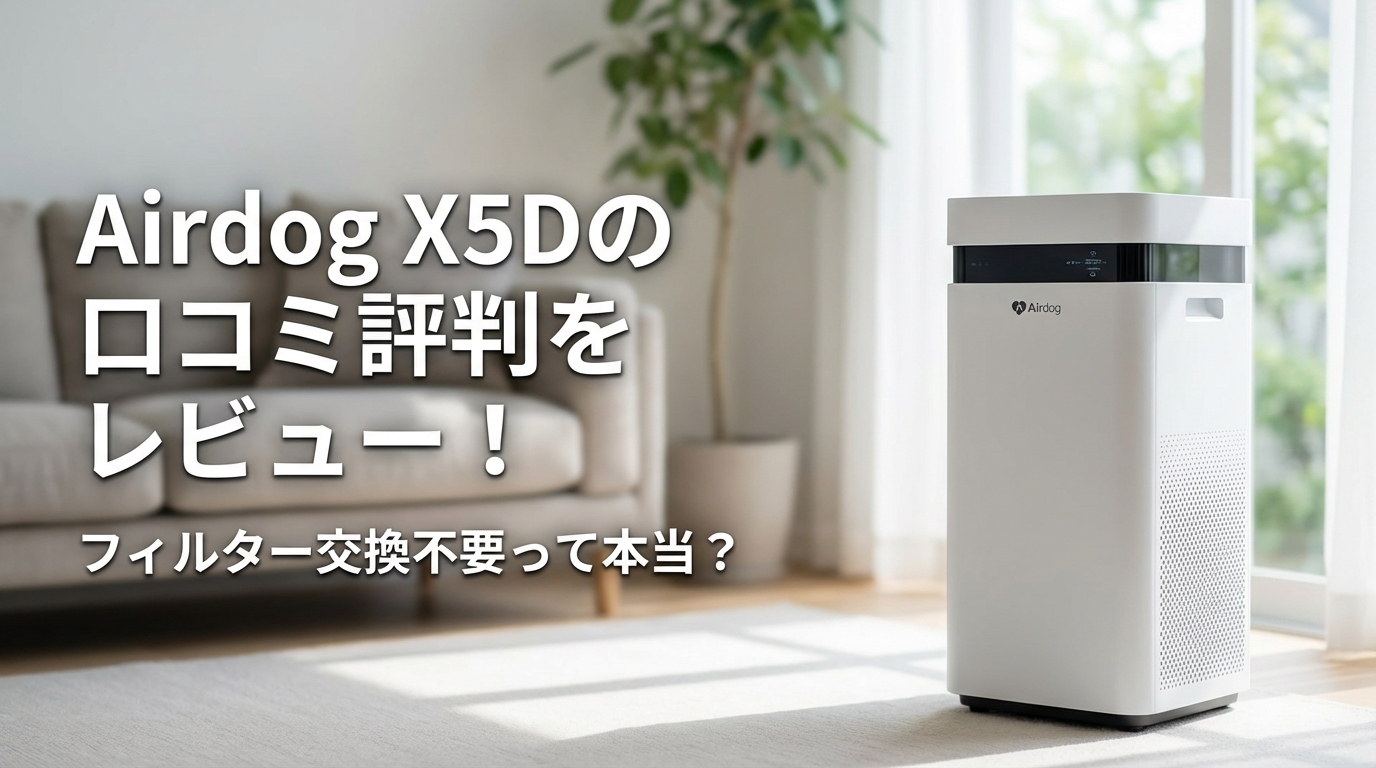 Airdog X5Dの口コミ評判をレビュー！フィルター交換不要って本当？