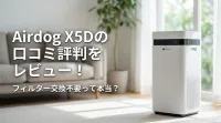 Airdog X5Dの口コミ評判をレビュー！フィルター交換不要って本当？