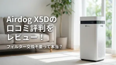 Airdog X5Dの口コミ評判をレビュー！フィルター交換不要って本当？