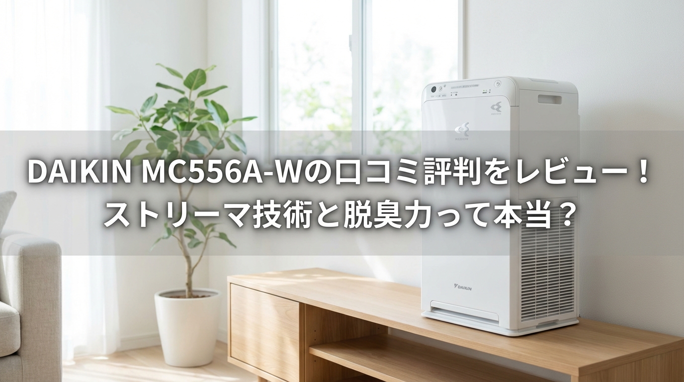 DAIKIN MC556A-Wの口コミ評判をレビュー！ストリーマ技術と脱臭力って本当？