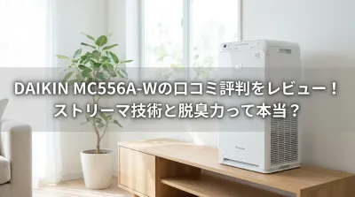 DAIKIN MC556A-Wの口コミ評判をレビュー！ストリーマ技術と脱臭力って本当？