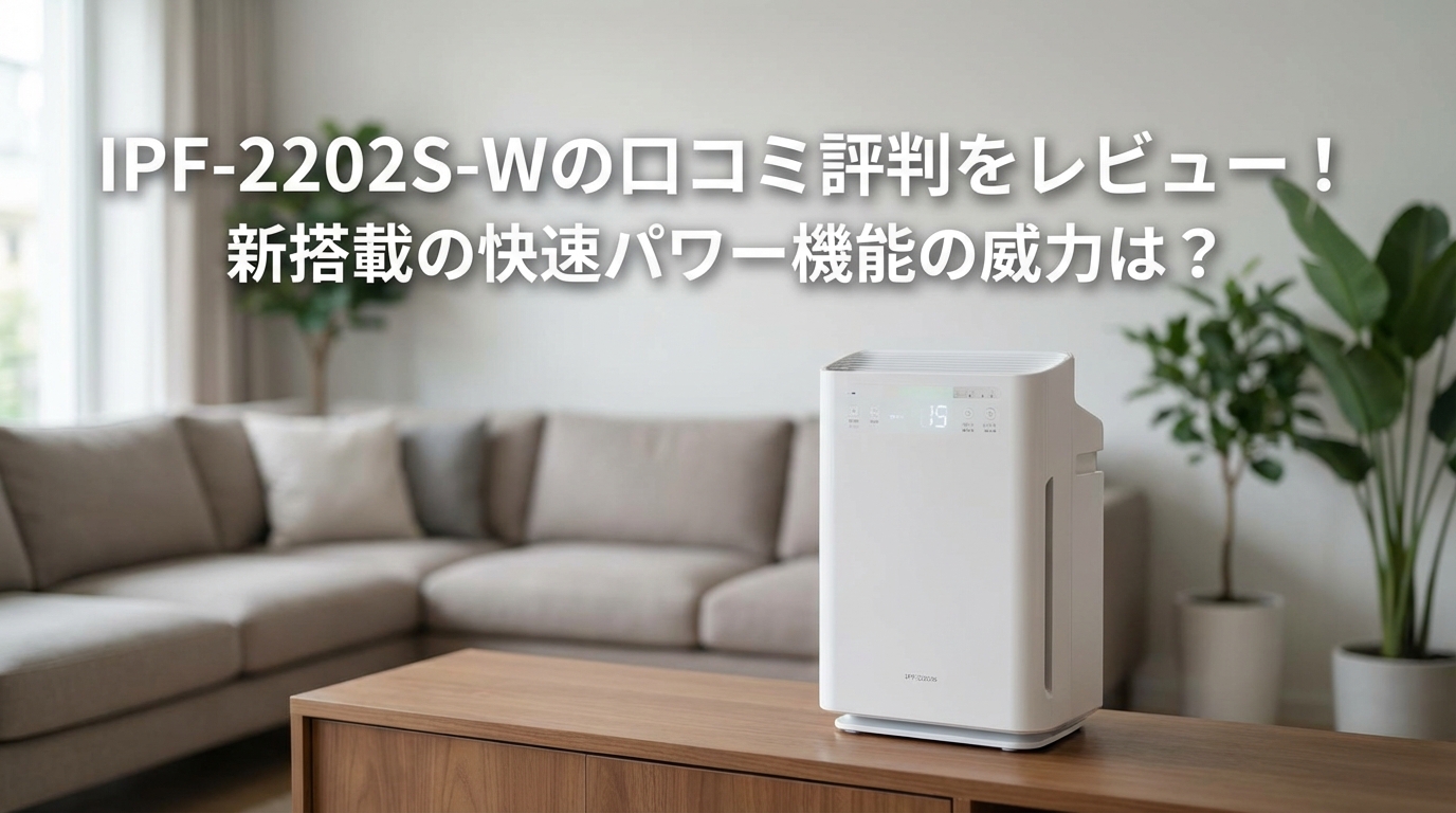 IPF-2202S-Wの口コミ評判をレビュー!新搭載の快速パワー機能の威力は?