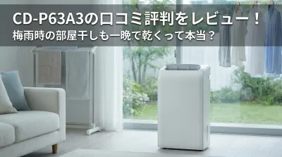 CD-P63A3の口コミ評判をレビュー！梅雨時の部屋干しも一晩で乾くって本当？