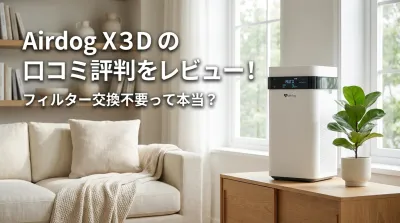 Airdog X3Dの口コミ評判をレビュー！フィルター交換不要って本当？