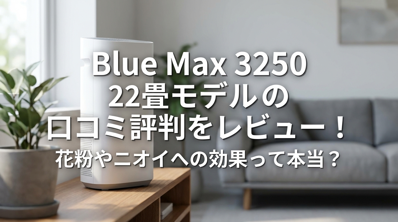 Blue Max 3250 22畳モデルの口コミ評判をレビュー！花粉やニオイへの効果って本当？