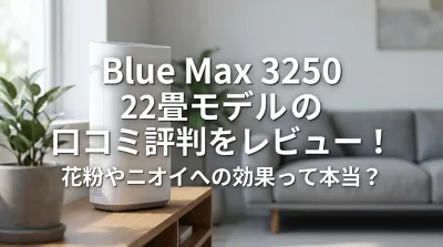 Blue Max 3250 22畳モデルの口コミ評判をレビュー！花粉やニオイへの効果って本当？