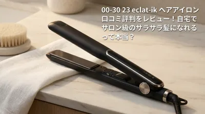 00-30 23 eclat-ik ヘアアイロンの口コミ評判をレビュー！自宅でサロン級のサラサラ髪になれるって本当？