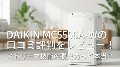 DAIKIN MC556A-Wの口コミ評判をレビュー！ストリーマ技術の脱臭力って本当？