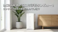 MC556A-Wの口コミ評判をレビュー！ストリーマ技術の脱臭効果って本当？