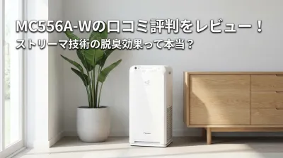 MC556A-Wの口コミ評判をレビュー！ストリーマ技術の脱臭効果って本当？