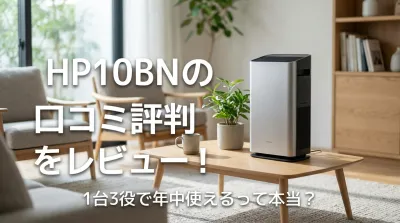 HP10BNの口コミ評判をレビュー！1台3役で年中使えるって本当？