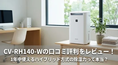 CV-RH140-Wの口コミ評判をレビュー！1年中使えるハイブリッド方式の除湿力って本当？