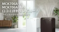 MCK706A-W MCK706A-Tの口コミ評判をレビュー！ツインストリーマの威力とは？