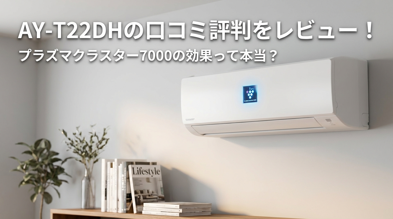 AY-T22DHの口コミ評判をレビュー！プラズマクラスター7000の効果って本当？