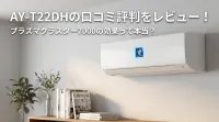AY-T22DHの口コミ評判をレビュー！プラズマクラスター7000の効果って本当？