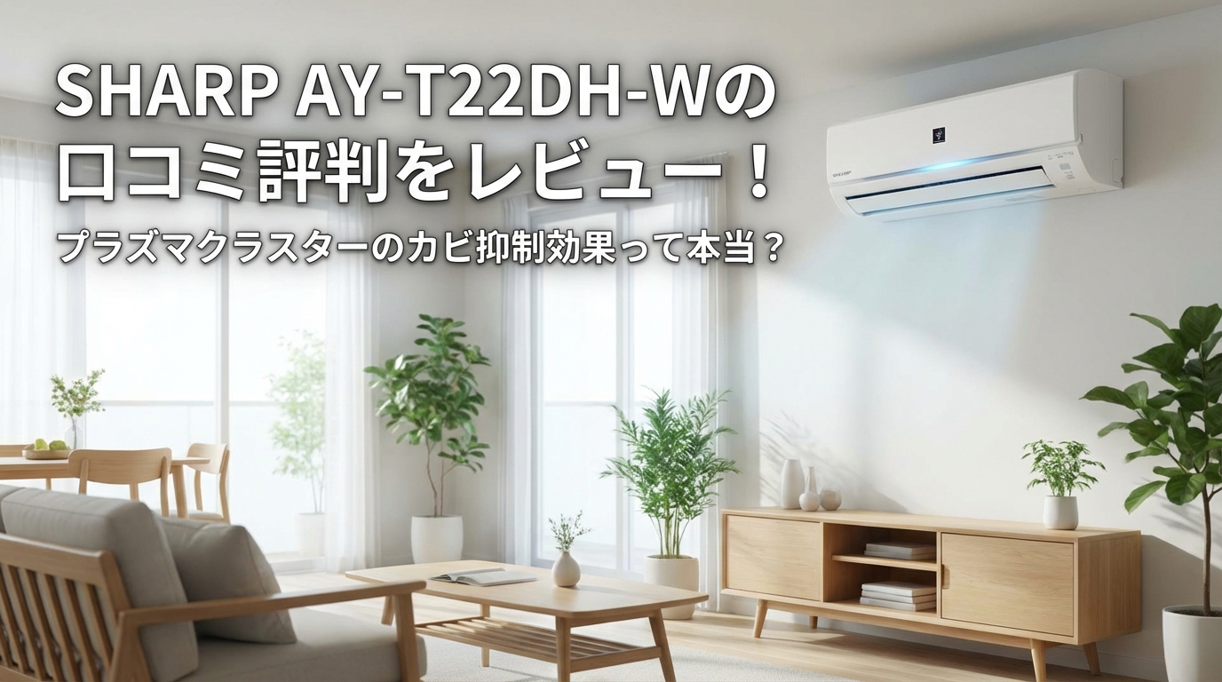 SHARP AY-T22DH-Wの口コミ評判をレビュー!プラズマクラスターのカビ抑制効果って本当?