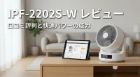 IPF-2202S-Wの口コミ評判をレビュー！快速パワー機能の威力は？