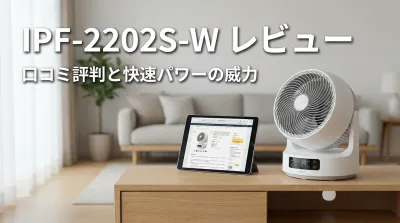 IPF-2202S-Wの口コミ評判をレビュー！快速パワー機能の威力は？