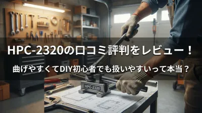 HPC-2320の口コミ評判をレビュー！曲げやすくてDIY初心者でも扱いやすいって本当？