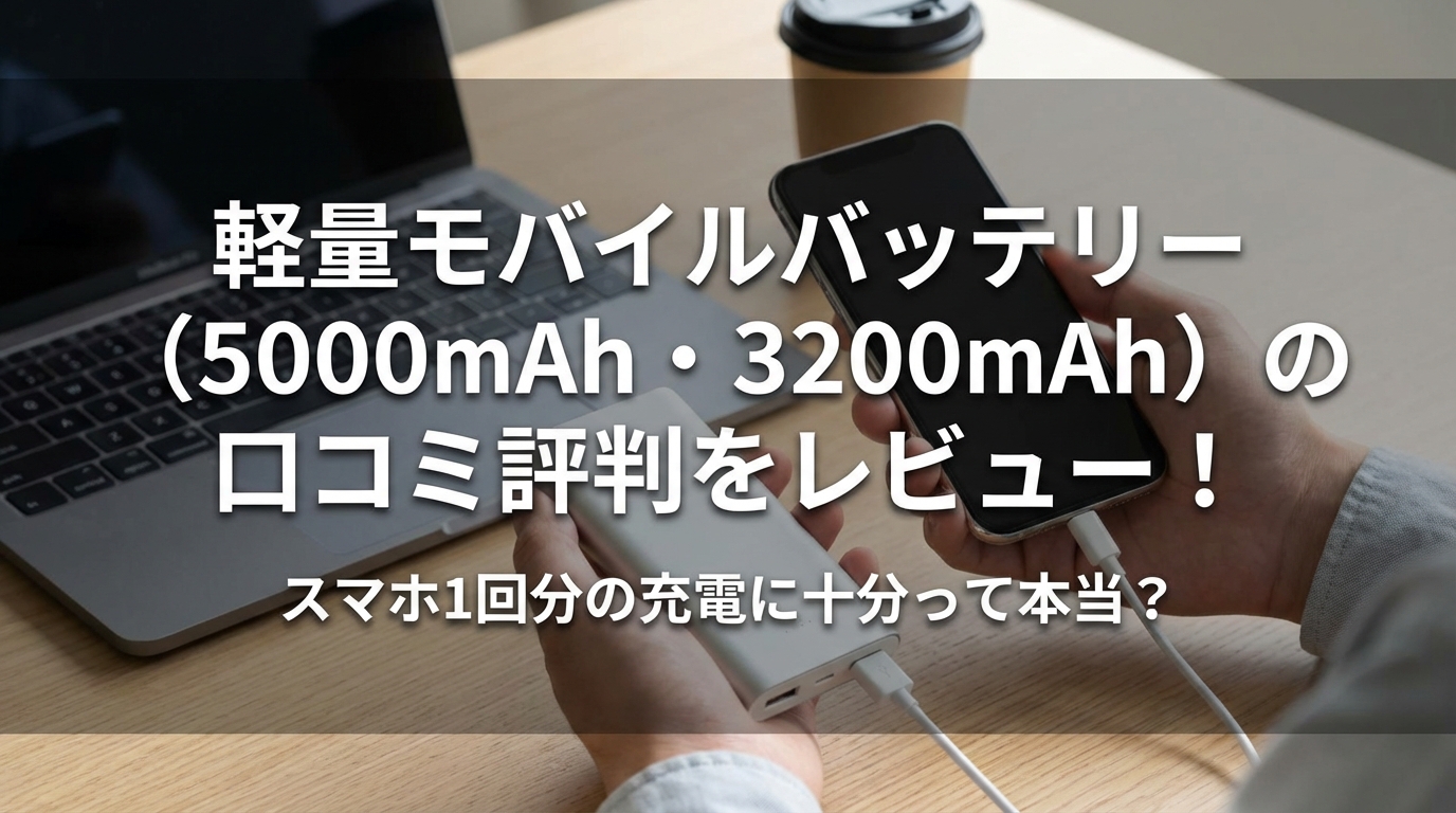 軽量モバイルバッテリー（5000mAh・3200mAh）の口コミ評判をレビュー！スマホ1回分の充電に十分って本当？