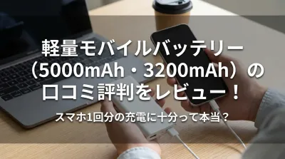 軽量モバイルバッテリー（5000mAh・3200mAh）の口コミ評判をレビュー！スマホ1回分の充電に十分って本当？