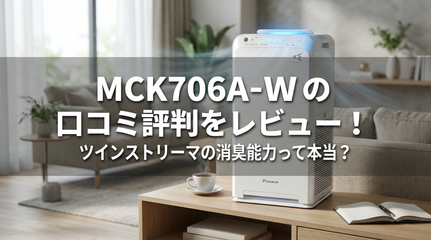 MCK706A-Wの口コミ評判をレビュー!ツインストリーマの消臭能力って本当?