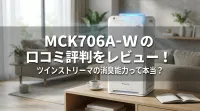 MCK706A-Wの口コミ評判をレビュー！ツインストリーマの消臭能力って本当？