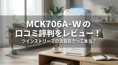 MCK706A-Wの口コミ評判をレビュー！ツインストリーマの消臭能力って本当？