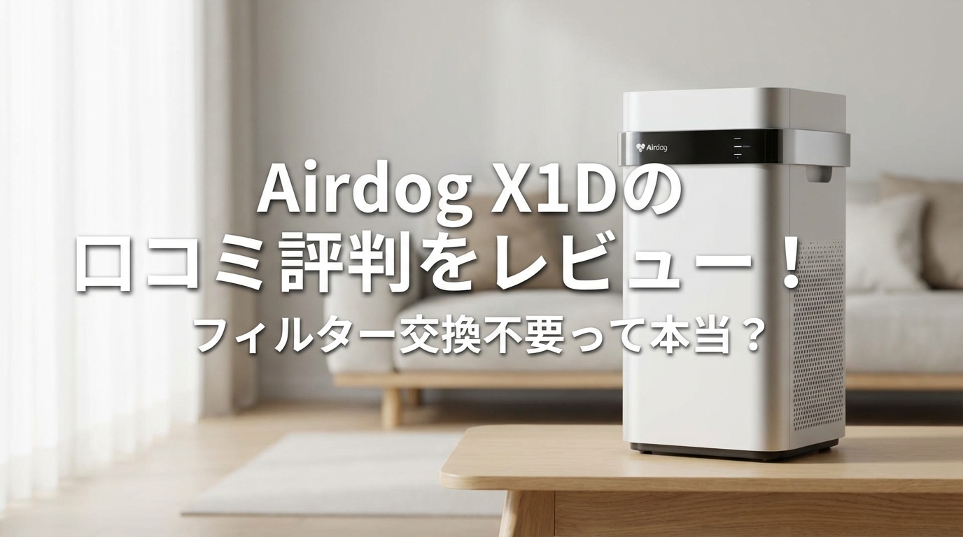 Airdog X1Dの口コミ評判をレビュー!フィルター交換不要って本当?