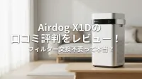 Airdog X1Dの口コミ評判をレビュー！フィルター交換不要って本当？