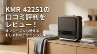 KMR-42251の口コミ評判をレビュー！オフシーズンも使えるおしゃれなデザインって本当？