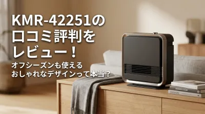 KMR-42251の口コミ評判をレビュー！オフシーズンも使えるおしゃれなデザインって本当？